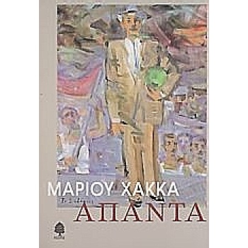 ΑΠΑΝΤΑ (ΧΑΚΚΑΣ) - ΧΑΚΚΑΣ ΜΑΡΙΟΣ