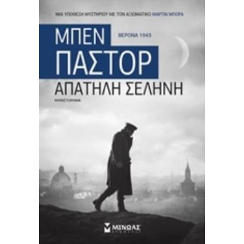 ΑΠΑΤΗΛΗ ΣΕΛΗΝΗ - PASTOR BEN