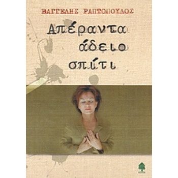 ΑΠΕΡΑΝΤΑ ΑΔΕΙΟ ΣΠΙΤΙ - ΡΑΠΤΟΠΟΥΛΟΣ ΒΑΓΓΕΛΗΣ
