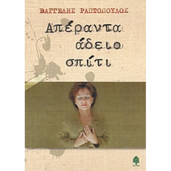 ΑΠΕΡΑΝΤΑ ΑΔΕΙΟ ΣΠΙΤΙ - ΡΑΠΤΟΠΟΥΛΟΣ ΒΑΓΓΕΛΗΣ