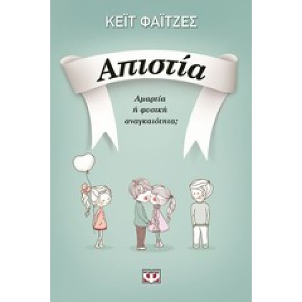 ΑΠΙΣΤΙΑ - FIGES KATE