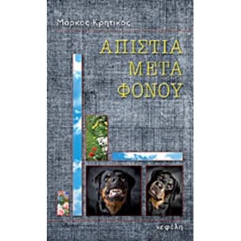 ΑΠΙΣΤΙΑ ΜΕΤΑ ΦΟΝΟΥ ΜΥΘΙΣΤΟΡΗΜΑ ΑΣΤΥΝΟΜΙΚΗ ΛΟΓΟΤΕΧΝΙΑ - ΚΡΗΤΙ