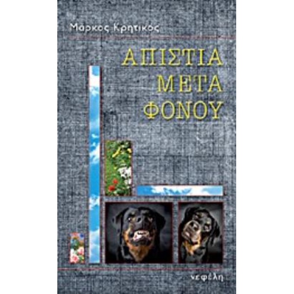 ΑΠΙΣΤΙΑ ΜΕΤΑ ΦΟΝΟΥ ΜΥΘΙΣΤΟΡΗΜΑ ΑΣΤΥΝΟΜΙΚΗ ΛΟΓΟΤΕΧΝΙΑ - ΚΡΗΤΙ