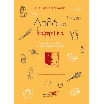 ΑΠΛΑ ΚΑΙ ΔΙΑΦΟΡΕΤΙΚΑ ΣΥΝΤΑΓΕΣ ΜΑΓΕΙΡΙΚΗΣ ΣΕ ΔΙΑΦΟΡΕΤΙΚΗ ΔΙΑΣ