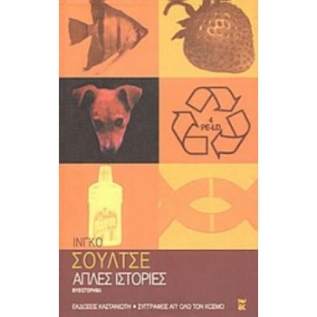 ΑΠΛΕΣ ΙΣΤΟΡΙΕΣ - SCHULZE INGO