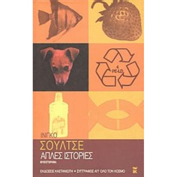 ΑΠΛΕΣ ΙΣΤΟΡΙΕΣ - SCHULZE INGO