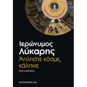 ΑΠΛΗΣΤΕ ΚΟΣΜΕ ΚΑΛΠΙΚΕ ΝΟΥΑΡ ΜΥΘΙΣΤΟΡΗΜΑ - ΛΥΚΑΡΗΣ ΙΕΡΩΝΥΜΟΣ