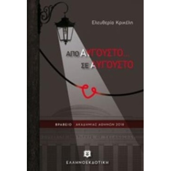 ΑΠΟ ΑΥΓΟΥΣΤΟ... ΣΕ ΑΥΓΟΥΣΤΟ - ΚΡΙΚΕΛΗ ΕΛΕΥΘΕΡΙΑ