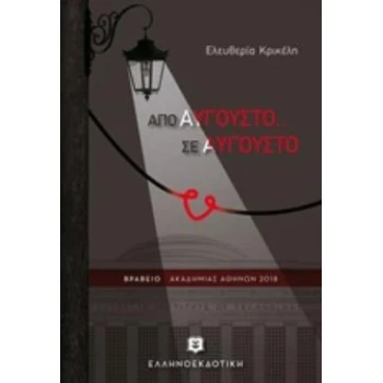 ΑΠΟ ΑΥΓΟΥΣΤΟ... ΣΕ ΑΥΓΟΥΣΤΟ - ΚΡΙΚΕΛΗ ΕΛΕΥΘΕΡΙΑ