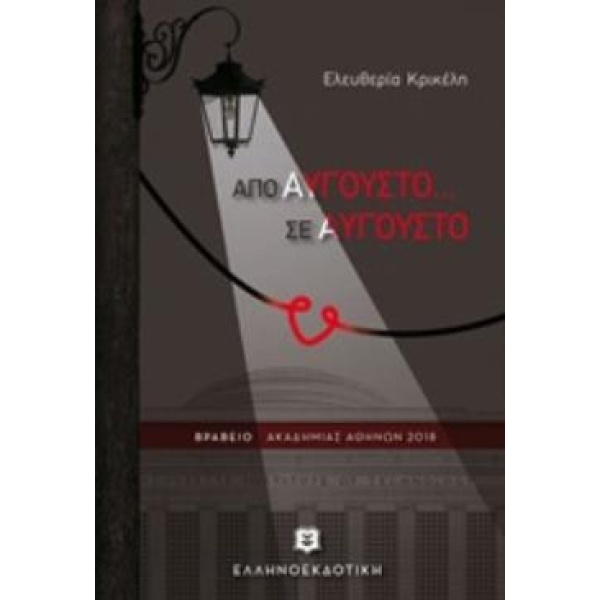 ΑΠΟ ΑΥΓΟΥΣΤΟ... ΣΕ ΑΥΓΟΥΣΤΟ - ΚΡΙΚΕΛΗ ΕΛΕΥΘΕΡΙΑ