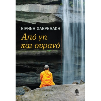 ΑΠΟ ΓΗ ΚΑΙ ΟΥΡΑΝΟ - ΧΑΒΡΕΔΑΚΗ ΕΙΡΗΝΗ