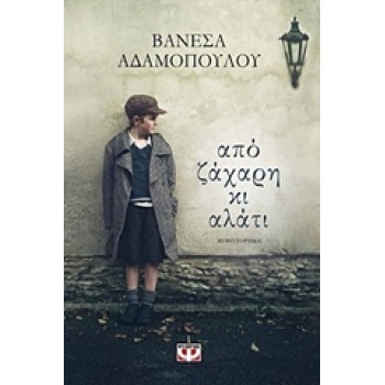 ΑΠΟ ΖΑΧΑΡΗ ΚΙ ΑΛΑΤΙ - ΑΔΑΜΟΠΟΥΛΟΥ ΒΑΝΕΣΑ