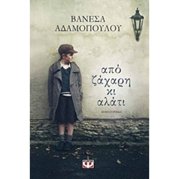 ΑΠΟ ΖΑΧΑΡΗ ΚΙ ΑΛΑΤΙ - ΑΔΑΜΟΠΟΥΛΟΥ ΒΑΝΕΣΑ