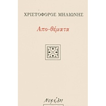 ΑΠΟ-ΘΕΜΑΤΑ ΕΛΛΗΝΙΚΗ ΠΕΖΟΓΡΑΦΙΑ 1Η ΕΚΔΟΣΗ - ΜΗΛΙΩΝΗΣ ΧΡΙΣΤΟΦΟ