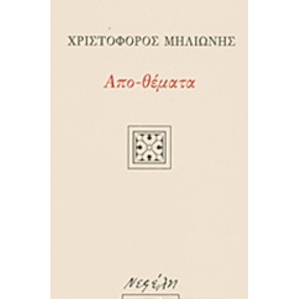 ΑΠΟ-ΘΕΜΑΤΑ ΕΛΛΗΝΙΚΗ ΠΕΖΟΓΡΑΦΙΑ 1Η ΕΚΔΟΣΗ - ΜΗΛΙΩΝΗΣ ΧΡΙΣΤΟΦΟ