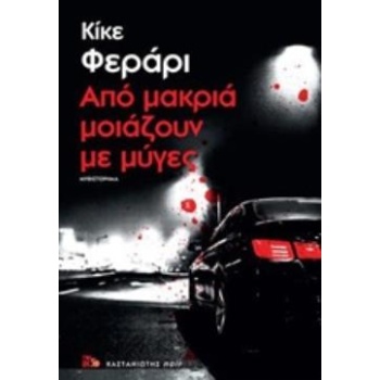 ΑΠΟ ΜΑΚΡΙΑ ΜΟΙΑΖΟΥΝ ΜΕ ΜΥΓΕΣ ΜΥΘΙΣΤΟΡΗΜΑ NOIR - FERRARI KIKE