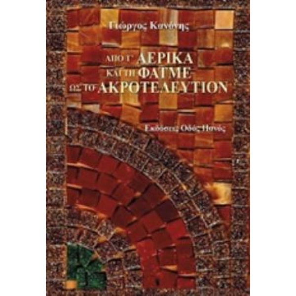 ΑΠΟ Τ ΑΕΡΙΚΑ ΚΑΙ ΤΗ ΦΑΤΜΕ ΩΣ ΤΟ ΑΚΡΟΤΕΛΕΥΤΙΟΝ - ΚΑΝΟΝΗΣ ΓΙΩΡ
