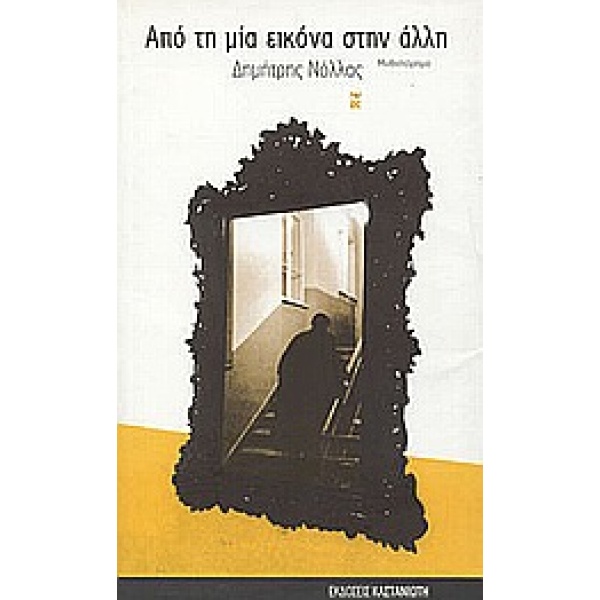 ΑΠΟ ΤΗ ΜΙΑ ΕΙΚΟΝΑ ΣΤΗΝ ΑΛΛΗ ΜΥΘΙΣΤΟΡΗΜΑ - ΝΟΛΛΑΣ ΔΗΜΗΤΡΗΣ