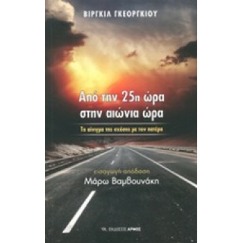 ΑΠΟ ΤΗΝ 25Η ΩΡΑ ΣΤΗΝ ΑΙΩΝΙΑ ΩΡΑ ΤΟ ΑΙΝΙΓΜΑ ΤΗΣ ΣΧΕΣΗΣ ΜΕ ΤΟΝ