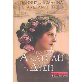 ΑΠΟ ΤΗΝ ΑΝΑΤΟΛΗ ΣΤΗ ΔΥΣΗ ΟΔΗΣΣΟΣ ΑΛΕΞΑΝΔΡΕΙΑ ΜΠΟΥΕΝΟΣ ΑΙΡΕΣ