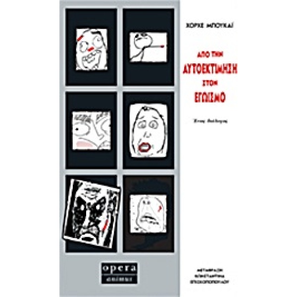 ΑΠΟ ΤΗΝ ΑΥΤΟΕΚΤΙΜΗΣΗ ΣΤΟΝ ΕΓΩΙΣΜΟ ΕΝΑΣ ΔΙΑΛΟΓΟΣ - BUCAY JORG
