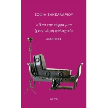 ΑΠΟ ΤΗΝ ΤΕΦΡΑ ΜΟΥ ΙΧΝΟΣ ΝΑ ΜΗ ΦΥΛΑΧΤΕΙ - ΣΑΚΕΛΛΑΡΙΟΥ ΣΟΦΙΑ