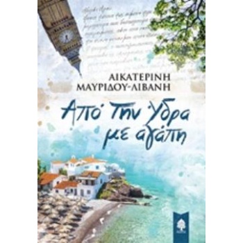 ΑΠΟ ΤΗΝ ΥΔΡΑ ΜΕ ΑΓΑΠΗ - ΜΑΥΡΙΔΟΥ - ΛΙΒΑΝΗ ΑΙΚΑΤΕΡΙΝΗ