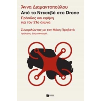 ΑΠΟ ΤΟ ΝΤΕΣΕΒΟ ΣΤΟ DRONE - ΔΙΑΜΑΝΤΟΠΟΥΛΟΥ ΑΝΝΑ