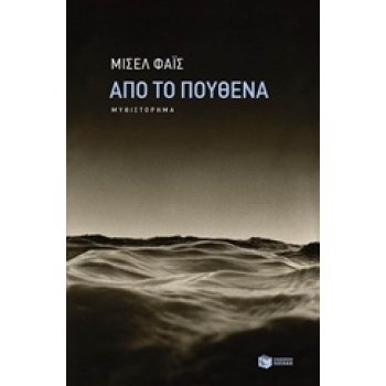ΑΠΟ ΤΟ ΠΟΥΘΕΝΑ - ΦΑΙΣ ΜΙΣΕΛ
