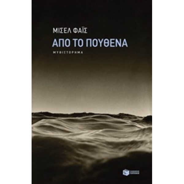 ΑΠΟ ΤΟ ΠΟΥΘΕΝΑ - ΦΑΙΣ ΜΙΣΕΛ
