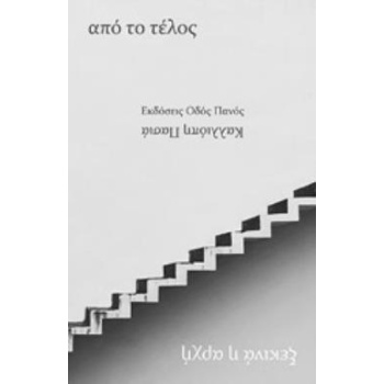 ΑΠΟ ΤΟ ΤΕΛΟΣ ΞΕΚΙΝΑ Η ΑΡΧΗ - ΠΑΣΙΑ ΚΑΛΛΙΟΠΗ