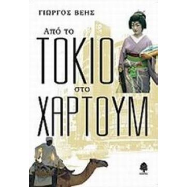 ΑΠΟ ΤΟ ΤΟΚΙΟ ΣΤΟ ΧΑΡΤΟΥΜ - ΒΕΗΣ ΓΙΩΡΓΟΣ
