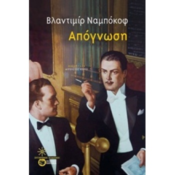 ΑΠΟΓΝΩΣΗ ΣΥΓΧΡΟΝΟΙ ΚΛΑΣΙΚΟΙ - NABOKOV VLADIMIR