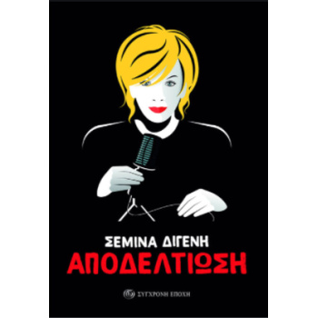 ΑΠΟΔΕΛΤΙΩΣΗ - ΑΡΘΡΑ ΣΥΝΕΝΤΕΥΞΕΙΣ ΡΕΠΟΡΤΑΖ - ΔΙΓΕΝΗ ΣΕΜΙΝΑ
