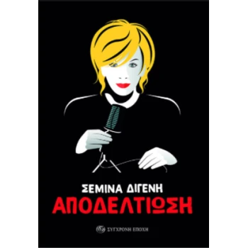 ΑΠΟΔΕΛΤΙΩΣΗ - ΑΡΘΡΑ ΣΥΝΕΝΤΕΥΞΕΙΣ ΡΕΠΟΡΤΑΖ - ΔΙΓΕΝΗ ΣΕΜΙΝΑ