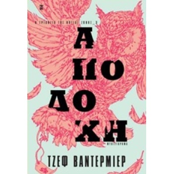 ΑΠΟΔΟΧΗ - VANDERMEER JEFF