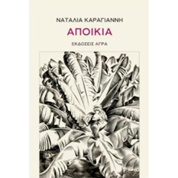 ΑΠΟΙΚΙΑ - ΚΑΡΑΓΙΑΝΝΗ ΝΑΤΑΛΙΑ