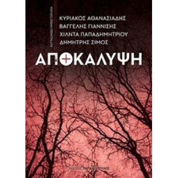 ΑΠΟΚΑΛΥΨΗ - ΣΥΛΛΟΓΙΚΟ ΕΡΓΟ
