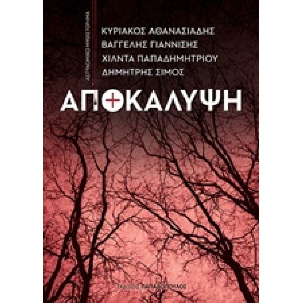 ΑΠΟΚΑΛΥΨΗ - ΣΥΛΛΟΓΙΚΟ ΕΡΓΟ