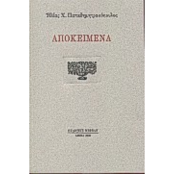 ΑΠΟΚΕΙΜΕΝΑ - ΠΑΠΑΔΗΜΗΤΡΑΚΟΠΟΥΛΟΣ ΗΛΙΑΣ Χ.