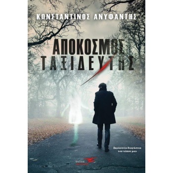 ΑΠΟΚΟΣΜΟΣ ΤΑΞΙΔΕΥΤΗΣ - ΑΝΥΦΑΝΤΗΣ ΚΩΝΣΤΑΝΤΙΝΟΣ