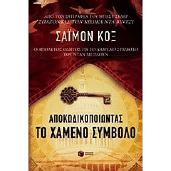 ΑΠΟΚΩΔΙΚΟΠΟΙΩΝΤΑΣ ΤΟ ΧΑΜΕΝΟ ΣΥΜΒΟΛΟ - COX SIMON