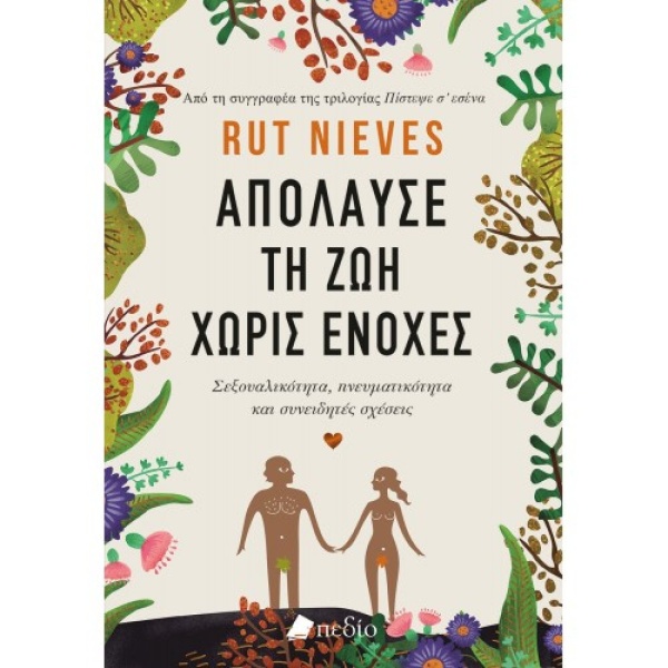ΑΠΟΛΑΥΣΕ ΤΗ ΖΩΗ ΧΩΡΙΣ ΕΝΟΧΕΣ - NIEVES RUT