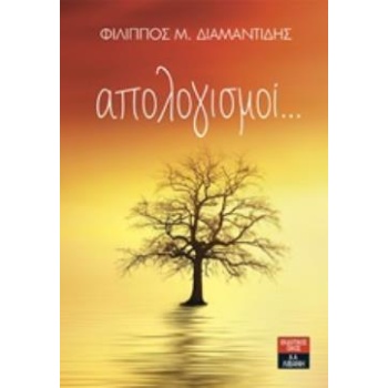 ΑΠΟΛΟΓΙΣΜΟΙ... - ΔΙΑΜΑΝΤΙΔΗΣ ΦΙΛΙΠΠΟΣ Μ.