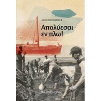 ΑΠΟΛΥΕΣΑΙ ΕΝ ΠΛΩ - ΜΟΣΧΟΒΑΚΗΣ ΝΙΚΟΛΑΟΣ