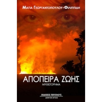 ΑΠΟΠΕΙΡΑ ΖΩΗΣ - ΓΕΩΡΓΑΝΤΟΠΟΥΛΟΥ - ΦΙΛΙΠΠΙΔΗ ΜΑΓΙΑ