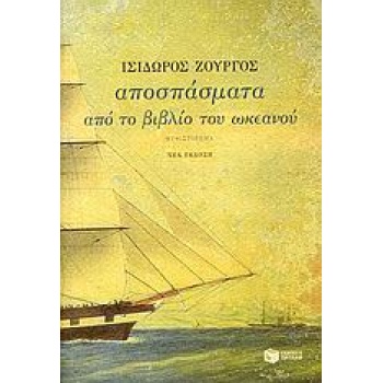 ΑΠΟΣΠΑΣΜΑΤΑ ΑΠΟ ΤΟ ΒΙΒΛΙΟ ΤΟΥ ΩΚΕΑΝΟΥ 2Η ΕΚΔΟΣΗ - ΖΟΥΡΓΟΣ ΙΣ