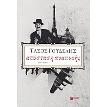 ΑΠΟΣΤΑΣΗ ΑΝΑΠΝΟΗΣ (ΔΙΗΓΗΜΑΤΑ) - ΓΟΥΔΕΛΗΣ ΤΑΣΟΣ