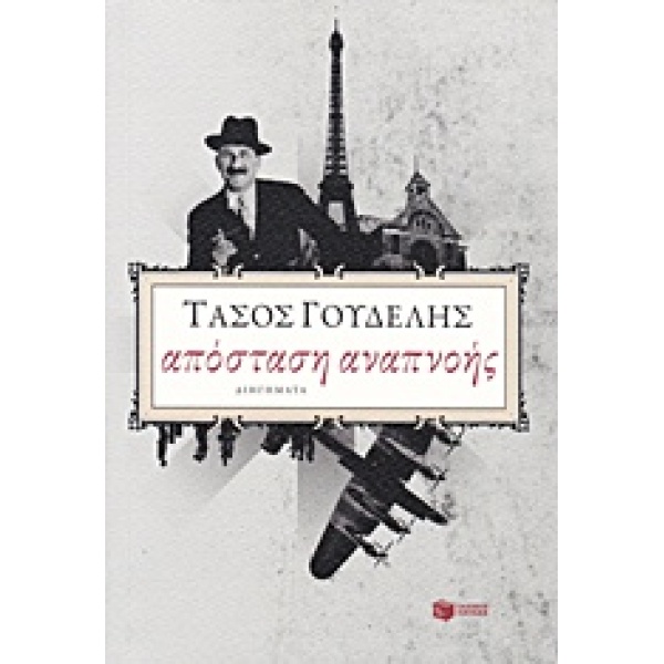 ΑΠΟΣΤΑΣΗ ΑΝΑΠΝΟΗΣ (ΔΙΗΓΗΜΑΤΑ) - ΓΟΥΔΕΛΗΣ ΤΑΣΟΣ