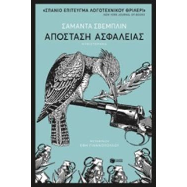 ΑΠΟΣΤΑΣΗ ΑΣΦΑΛΕΙΑΣ - SCHWEBLIN SAMANTA